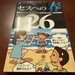 セスペの春 26