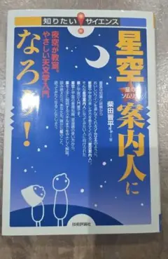 お値下げしました! 星空案内人になろう! 夜空が教室。やさしい天文学入門