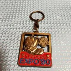 EXPO'90 キーホルダー 国際子どもと創造性博覧会