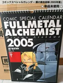 FULLMETAL ALCHEMIST 2005 カレンダー
