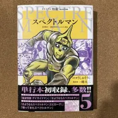 スペクトルマン 冒険王・週刊少年チャンピオン版 第4巻　一峰大二 直筆サイン本 AKITA特撮SELECTION スペクトルマン 冒険王・週刊少年
