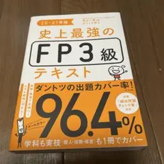 史上最強のFP3級テキスト 20-21年版