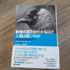 動物の賢さがわかるほど人間は賢いのか