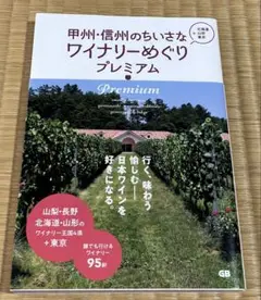甲州・信州のちいさなワイナリーめぐりプレミアム