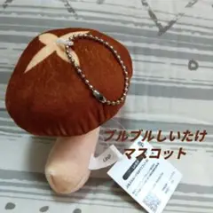 ぶるぶるしいたけ マスコット キーホルダー ブルブル動く椎茸