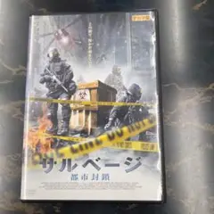 サルベージ 　都市封鎖　DVD