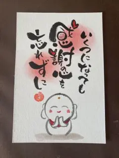 筆文字アート【いくつになっても感謝の心を忘れずに】
