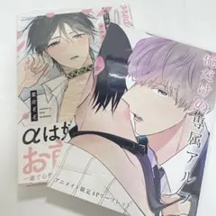 俺だけの専属アルファ 小冊子セット