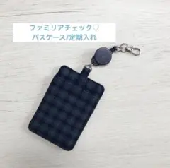 ファミリアチェック パスケース 定期入れ 定期ケース ハンドメイド