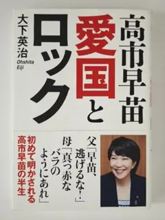 1406 高市早苗 愛国とロック 大下英治 飛鳥新社