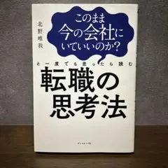 このまま今の会社にいていいのか?と一度でも思ったら読む 転職の思考法