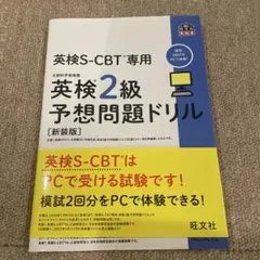 英検S-CBT専用英検2級予想問題ドリル : 文部科学省後援　　新品