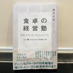 食卓の経営塾 横川正紀著