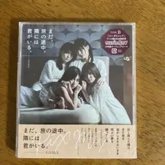 まだ,旅の途中。隣には君がいる。