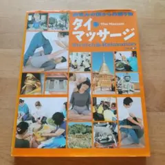 タイ古式マッサージ テキスト(英語) NUAD BO-RARN ITM