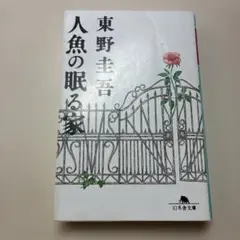 人魚の眠る家 東野圭吾 幻冬舎文庫