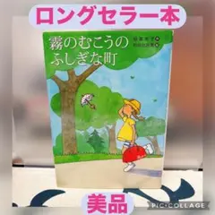 【美品】霧のむこうのふしぎな町