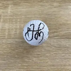 女子プロゴルフ　JLPGA 橋添穂　直筆サインゴルフボール