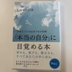 「本当の自分」に目覚める本 宇宙とつながる気づきの法則