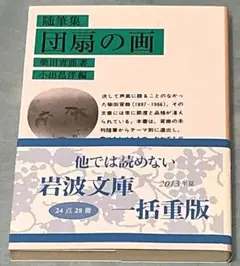 団扇の画　柴田宵曲　岩波文庫