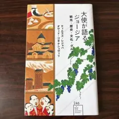 大使が語るジョージア