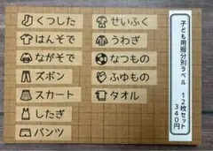 こども用服分別ラベル 12枚セット　整理整頓ラベル