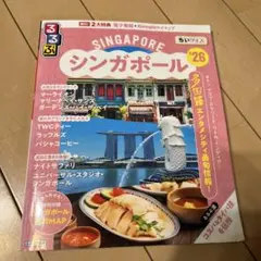 るるぶ シンガポール　26年　ちいサイズ
