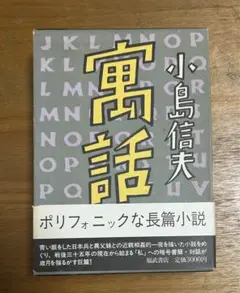 2025年最新】小島信夫 寓話の人気アイテム - メルカリ