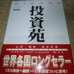 投資苑 心理 戦略 資金管理