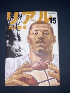 リアル 15 16 2冊セット