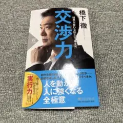 交渉力　結果が変わる伝え方・考え方