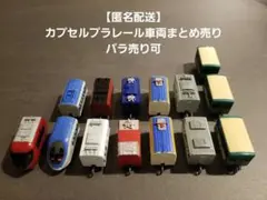 【匿名配送】 カプセルプラレール 中間車 後尾車 まとめ売り 14点