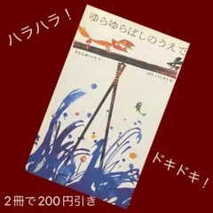 絵本♡ 超人気絵本作家のコンビによる待望の傑作『ゆらゆらばしのうえで』