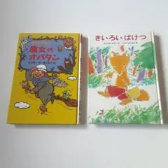 魔女のオバタン & きいろいばけつ 2冊セット