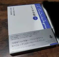 スピノザ全集 I