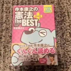 寺本康之の憲法ザ・ベストプラス