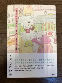 コーヒーにミルクを入れるような愛　くどうれいん