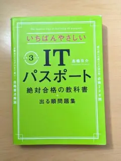 いちばんやさしいIT パスポート　絶対合格の教科書+出る順問題集