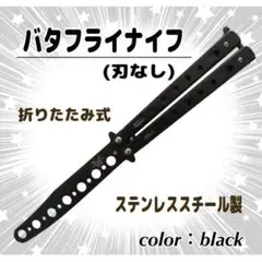 バタフライナイフ(刃なし)折りたたみ式 黒