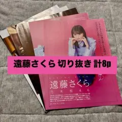 遠藤さくら 雑誌 切り抜き 計8p