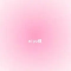 miyu様確認用