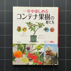 一年中楽しめるコンテナ果樹の育て方