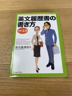 英文履歴書の書き方ver.2.0