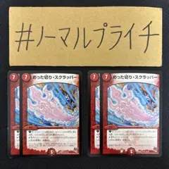 めった切りスクラッパー 4枚