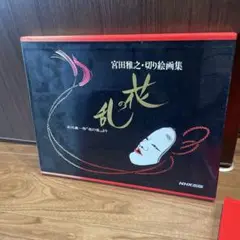 【美品】花の乱 宮田雅之切り絵画集 市川森一作「花の乱」より 宮田雅之・切り絵画集 花の乱 市川森一作「花の乱」より 普及版