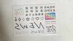 NEWS EXPO ボディシール 未開封品