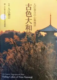 古色　大和路 51gQKhV3ikL._AC_SY200_QL15_.jpg