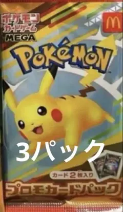 マック　ポケカ　未開封パック×3