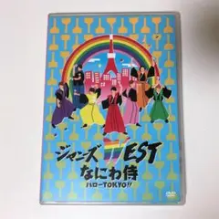WEST. ジャニーズWEST なにわ侍 ハローTOKYO!! DVD 通常盤