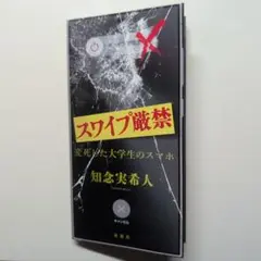 スワイプ厳禁 変死した大学生のスマホ